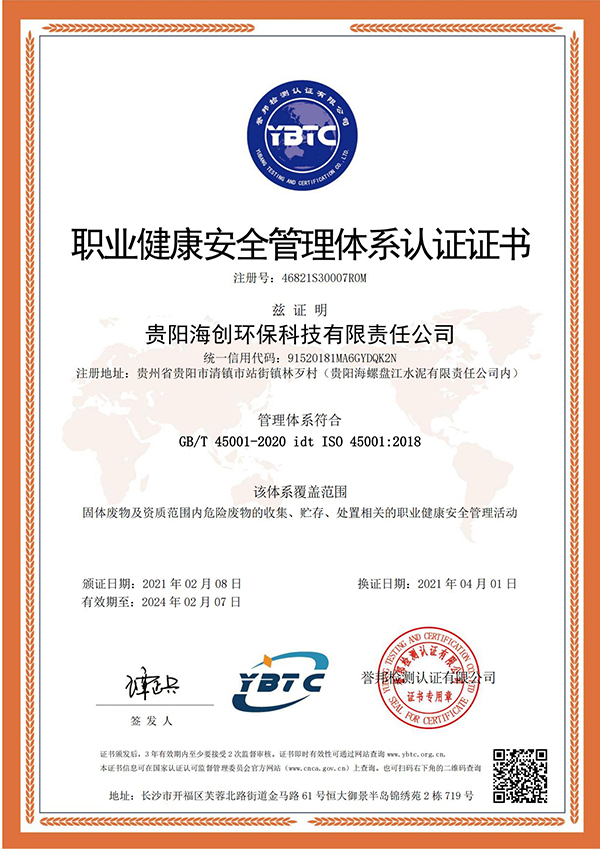 1618221058872155.jpg 職業(yè)健康安全管理體系認(rèn)證證書 --海創(chuàng)-換證(2)_00.jpg