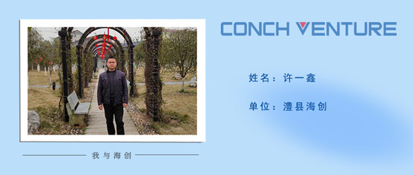 1675130545338755.jpg 《我與海創》作者信息圖——澧縣海創 許一鑫.jpg